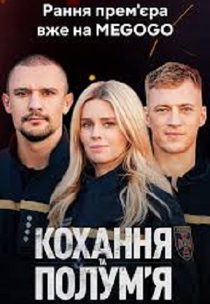 Кохання та полум`я - 1 Сезон 17 серия